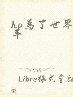 hp为了世界和平