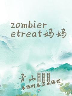zombieretreat妈妈
