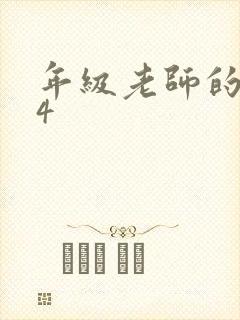 年级老师的滋味4