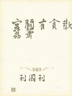 宫阙有贪欢BY荔箫