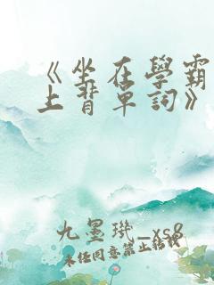 《坐在学霸的鸡上背单词》