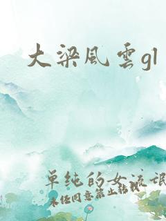 大梁风云gl