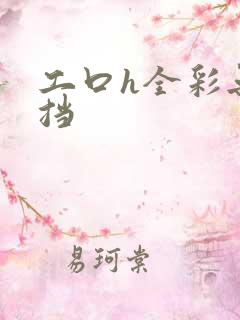 工口h全彩无遮挡