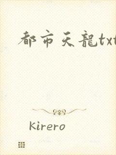 都市天龙txt