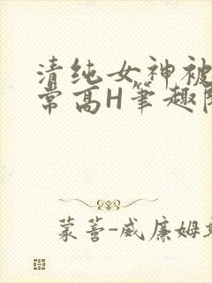 清纯女神被脔日常高H笔趣阁
