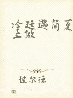 冷廷遇简夏在车上做