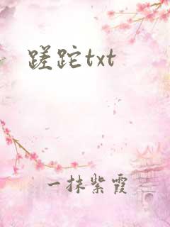 蹉跎txt
