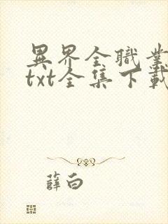 异界全职业大师txt全集下载