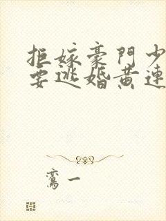 拒嫁豪门少奶奶要逃婚黄连卓斯年