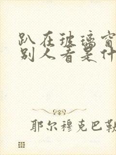 趴在玻璃窗做给别人看是什么感觉