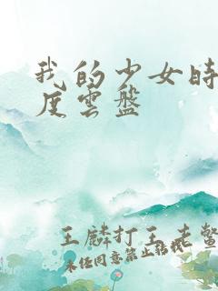 我的少女时代百度云盘