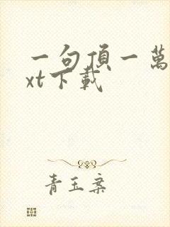 一句顶一万句txt下载