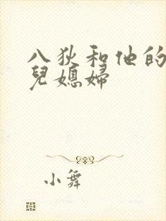 八狄和他的三个儿媳妇