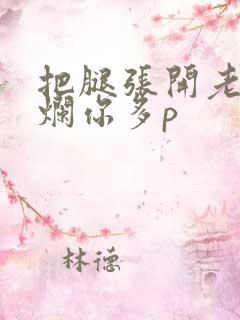 把腿张开老子臊烂你多p