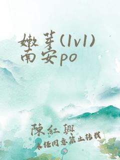 嫩芽(1v1)南安po