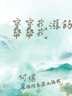 宝宝我涨的难受帮帮我