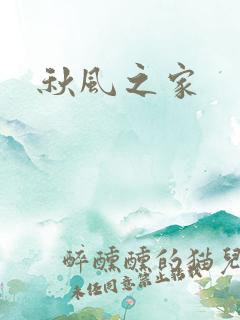 秋风之家