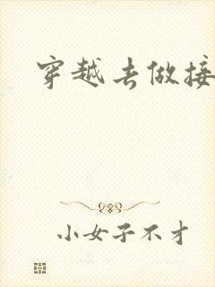 穿越去做接生婆