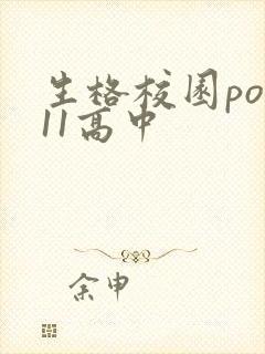 生格校园pop11高中