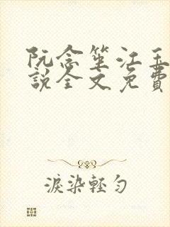 阮念笙江玉楼小说全文免费阅读