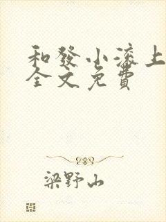 和发小滚上lc全文免费