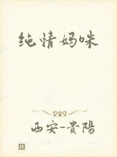 纯情妈咪