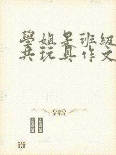 学姐是班级的公共玩具作文