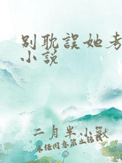 别耽误她考清华小说