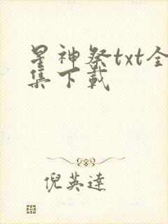 星神祭txt全集下载