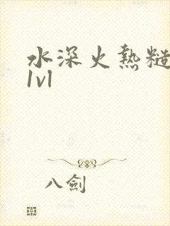 水深火热糙汉h1vl