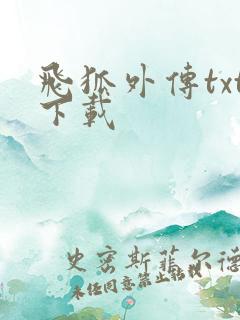 飞狐外传txt下载