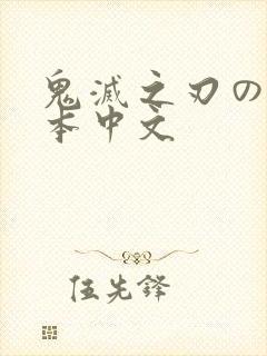 鬼灭之刃のエロ本中文