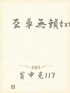 至尊无赖txt