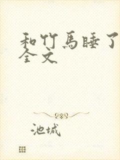 和竹马睡了以后全文