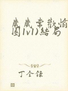 岁岁常欢愉(校园1v1)结局