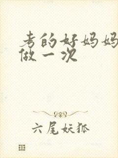 考的好妈妈给你做一次