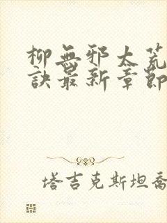 柳无邪太荒吞天诀最新章节