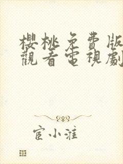 樱桃免费版在线观看电视剧荣耀