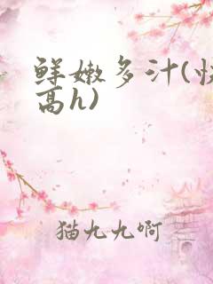 鲜嫩多汁(快穿高h)