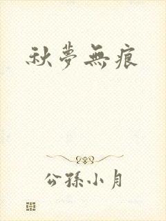 秋梦无痕