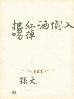 把红酒倒入b里喝掉