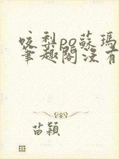 咬梨po苏玛丽笔趣阁没有拼音