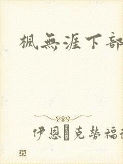 枫无涯下部
