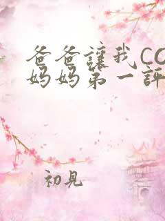 爸爸让我COD妈妈第一评书小强