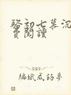 骆初七慕沉远免费阅读