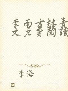 李南方林青青全文免费阅读极品开光师