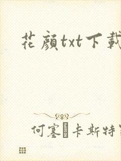 花颜txt下载