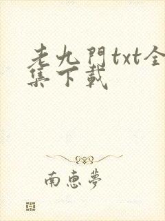 老九门txt全集下载