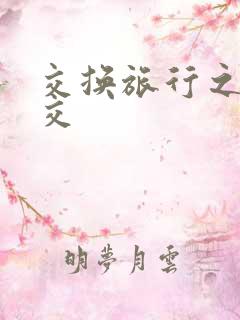 交换旅行之大杂交