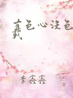 有色心没色胆下载